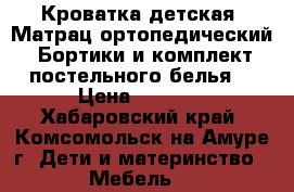 Кроватка детская. Матрац ортопедический. Бортики и комплект постельного белья. › Цена ­ 5 000 - Хабаровский край, Комсомольск-на-Амуре г. Дети и материнство » Мебель   